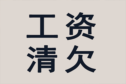 顺利追回300万企业应收账款